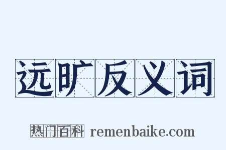 远旷反义词是什么意思的图片